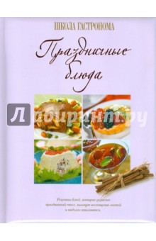 Школа Гастронома. Праздничные блюда