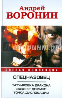 Спецназовец. Татуировка дракона. Эффект домино. Точка дислокации - Андрей Воронин