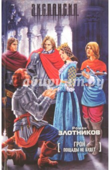 Роман Злотников - Грон. Пощады не будет обложка книги Роман Злотников - Грон. Пощады не будет обложка книги