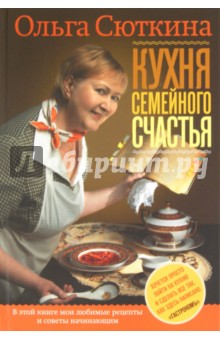 Ольга Сюткина - Кухня семейного счастья обложка книги Ольга Сюткина - Кухня семейного счастья обложка книги