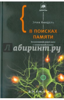 Эрик Кандель - В поисках памяти. Возникновение новой науки о человеческой психике обложка книги Эрик Кандель - В поисках памяти. Возникновение новой науки о человеческой психике обложка книги