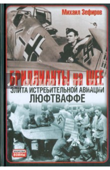 Бриллианты на шее. Элита истребительной авиации