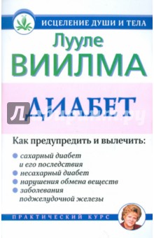 Лууле Виилма - Диабет. Желание, чтобы другие сделали обложка книги Лууле Виилма - Диабет. Желание, чтобы другие сделали обложка книги