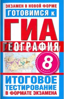 Т. Абрамова - ГИА-12. География. 8 класс. Итоговое тестирование в формате экзамена обложка книги Т. Абрамова - ГИА-12. География. 8 класс. Итоговое тестирование в формате экзамена обложка книги