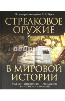 Стрелковое оружие в мировой истории: по материалам архива обложка книги Стрелковое оружие в мировой истории: по материалам архива обложка книги