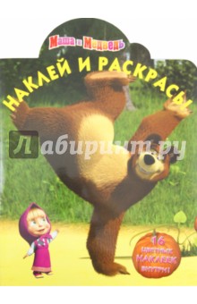 Наклей и раскрась! "Маша и Медведь" (№11136) обложка книги Наклей и раскрась! "Маша и Медведь" (№11136) обложка книги