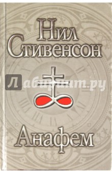 Нил Стивенсон - Анафем обложка книги Нил Стивенсон - Анафем обложка книги