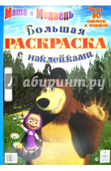 Маша и Медведь. Большая раскраска с наклейками обложка книги Маша и Медведь. Большая раскраска с наклейками обложка книги