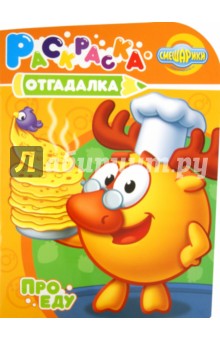 Раскраска-отгадалка "Смешарики. Про еду" (№ 1167) обложка книги Раскраска-отгадалка "Смешарики. Про еду" (№ 1167) обложка книги