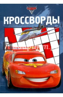 Александр Кочаров - Сборник кроссвордов "Тачки 2" (№1107) обложка книги Александр Кочаров - Сборник кроссвордов "Тачки 2" (№1107) обложка книги