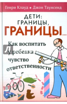 Клауд, Таунсенд - Дети. Границы, границы! обложка книги Клауд, Таунсенд - Дети. Границы, границы! обложка книги