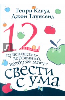 Клауд, Таунсенд - Двенадцать христианских верований, которые могут свести с ума обложка книги Клауд, Таунсенд - Двенадцать христианских верований, которые могут свести с ума обложка книги