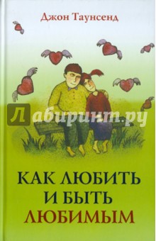Джон Таунсенд - Как любить и быть любимым обложка книги Джон Таунсенд - Как любить и быть любимым обложка книги