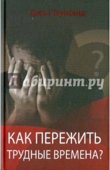 Как пережить трудные времена? - Джон Таунсенд