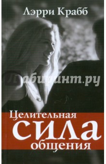 Целительная сила общения - Лэрри Крабб
