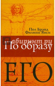 По Образу Его… Христианство глазами медика - Янси, Брэнд