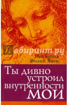 Ты дивно устроил внутренности мои - Брэнд, Янси