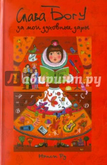 Слава Богу за мои духовные дары! - Нэнси Ру
