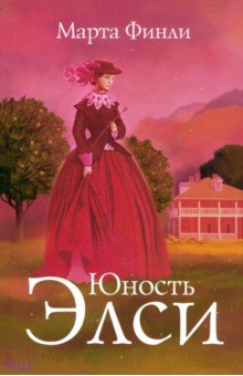 Марта Финли - Юность Элси обложка книги Марта Финли - Юность Элси обложка книги