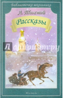 Рассказы - Лев Толстой