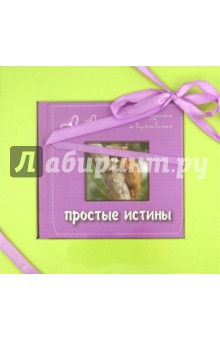 Простые истины: слова мудрости и вдохновения
