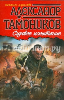 Александр Тамоников - Суровое испытание обложка книги Александр Тамоников - Суровое испытание обложка книги