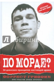 Форрест Гриффин - ПО МОРДЕ? 50 дзенских принципов настоящей драки обложка книги Форрест Гриффин - ПО МОРДЕ? 50 дзенских принципов настоящей драки обложка книги