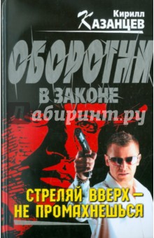 Кирилл Казанцев - Стреляй вверх - не промахнешься обложка книги Кирилл Казанцев - Стреляй вверх - не промахнешься обложка книги