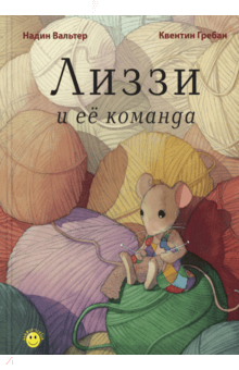 Надин Вальтер - Лиззи и её команда обложка книги Надин Вальтер - Лиззи и её команда обложка книги