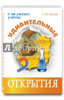 Сергей Нечаев - Удивительные открытия обложка книги Сергей Нечаев - Удивительные открытия обложка книги