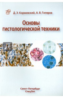 Коржевский, Гиляров - Основы гистологической техники обложка книги Коржевский, Гиляров - Основы гистологической техники обложка книги