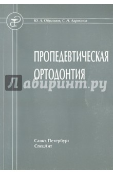 Пропедевтическая ортодонтия - Образцов, Ларионов