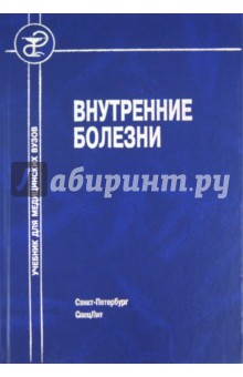 Сергей Рябов - Внутренние болезни обложка книги Сергей Рябов - Внутренние болезни обложка книги