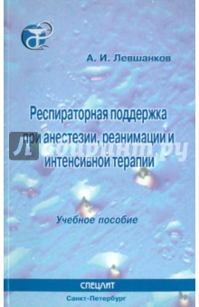 Анатолий Левшанков - Респираторная поддержка при анестезии, реанимации и интенсивной терапии обложка книги Анатолий Левшанков - Респираторная поддержка при анестезии, реанимации и интенсивной терапии обложка книги
