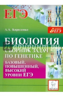 Анастасия Кириленко - Биология. Сборник задач по генетике. Базовый, повышенный, высокий уровни ЕГЭ обложка книги Анастасия Кириленко - Биология. Сборник задач по генетике. Базовый, повышенный, высокий уровни ЕГЭ обложка книги