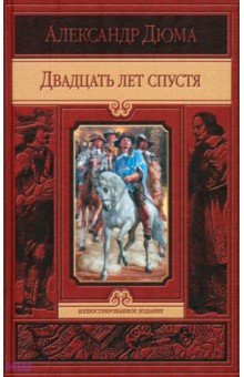 Александр Дюма - Двадцать лет спустя обложка книги Александр Дюма - Двадцать лет спустя обложка книги