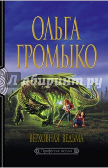 Ольга Громыко - Верховная Ведьма обложка книги Ольга Громыко - Верховная Ведьма обложка книги