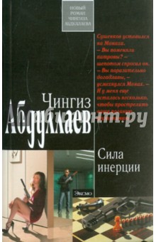 Чингиз Абдуллаев - Сила инерции обложка книги Чингиз Абдуллаев - Сила инерции обложка книги