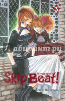 Есики Накамура - Skip Beat! Не сдавайся! Книга 3 обложка книги Есики Накамура - Skip Beat! Не сдавайся! Книга 3 обложка книги