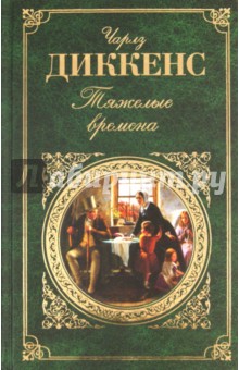 Чарльз Диккенс - Тяжелые времена обложка книги Чарльз Диккенс - Тяжелые времена обложка книги