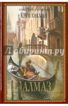 Кэти Хикман - Алмаз обложка книги Кэти Хикман - Алмаз обложка книги