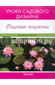 Садовые водоёмы - Валерия Ильина