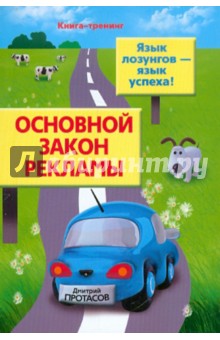 Дмитрий Протасов - Основной закон рекламы. Язык лозунгов - язык успеха! обложка книги Дмитрий Протасов - Основной закон рекламы. Язык лозунгов - язык успеха! обложка книги