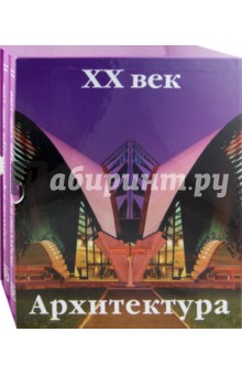 Искусство и архитектура. ХХ век. В 2-х томах - Доротея Эймерт