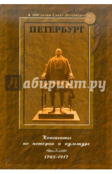 Петербург: Конспекты по истории и культуре (1703-1917) - Михаил Куценогий