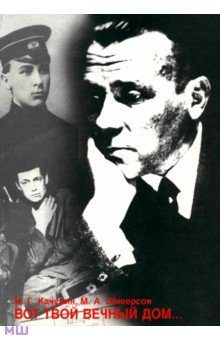 Качурин, Шнеерсон - Вот твой вечный дом... Личность и творчество Михаила Булгакова обложка книги Качурин, Шнеерсон - Вот твой вечный дом... Личность и творчество Михаила Булгакова обложка книги