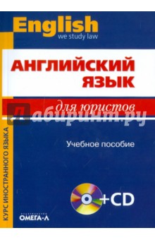 Английский язык для юристов. Учебное пособие (+CD) - Десяткова, Немировская, Бакарева