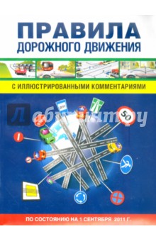 ПДД с иллюстрациями, комментариями и экзаменационными задачами - Алексей Николаев