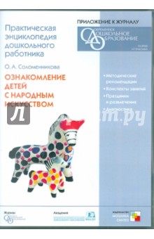 О. Соломенникова - Ознакомление детей с народным искусством. Практическая энциклопедия дошкольного работника (CD) О. Соломенникова - Ознакомление детей с народным искусством. Практическая энциклопедия дошкольного работника (CD)