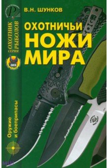 Виктор Шунков - Охотничьи ножи мира обложка книги Виктор Шунков - Охотничьи ножи мира обложка книги